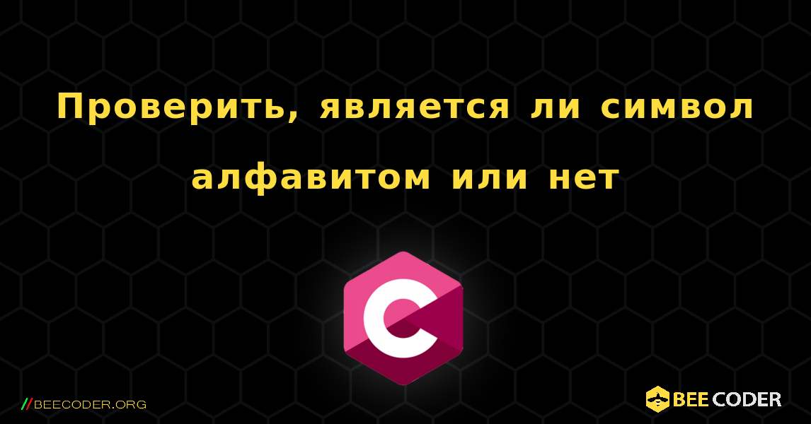 Проверить, является ли символ алфавитом или нет. C