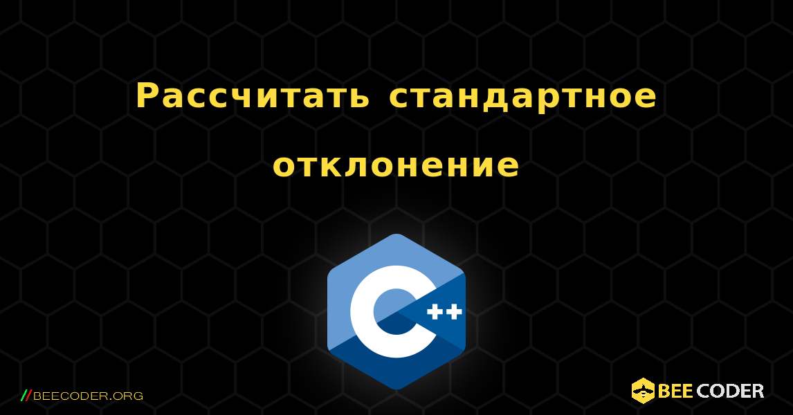 Рассчитать стандартное отклонение. C++