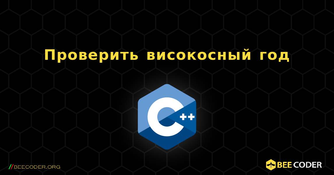 Проверить високосный год. C++