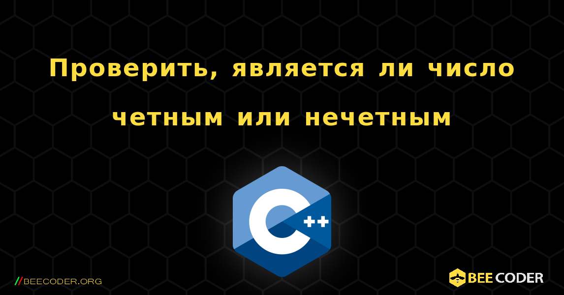 Проверить, является ли число четным или нечетным. C++