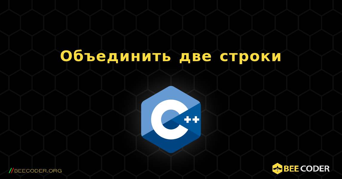 Объединить две строки. C++