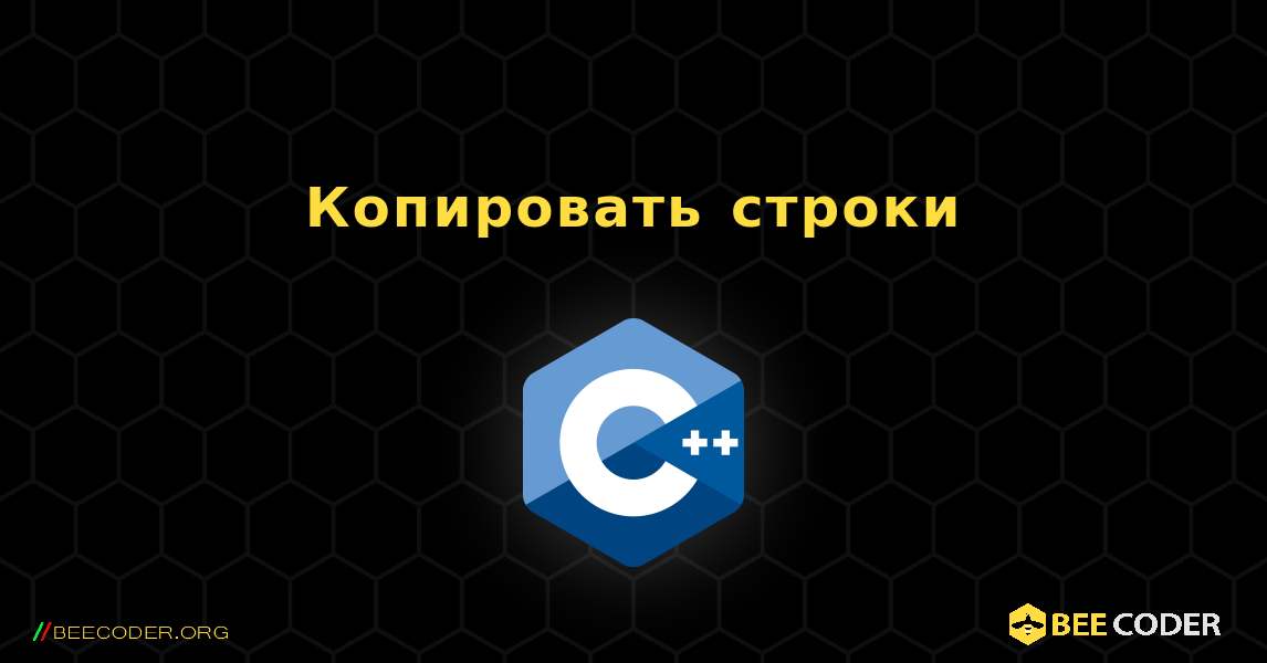 Копировать строки. C++