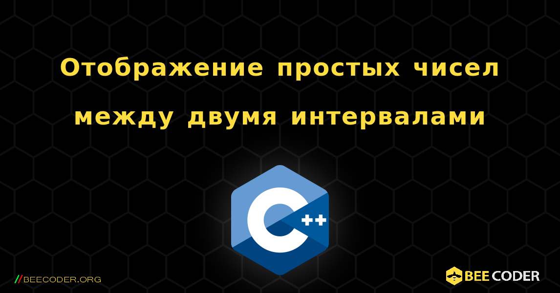 Отображение простых чисел между двумя интервалами. C++