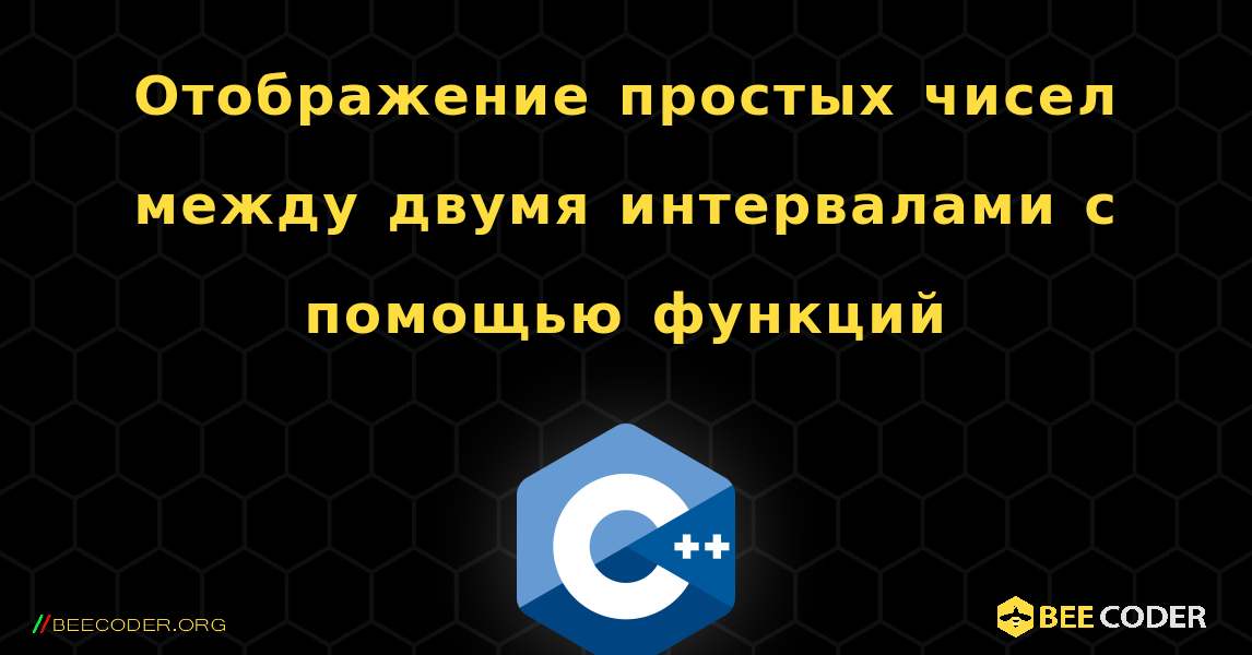 Отображение простых чисел между двумя интервалами с помощью функций. C++