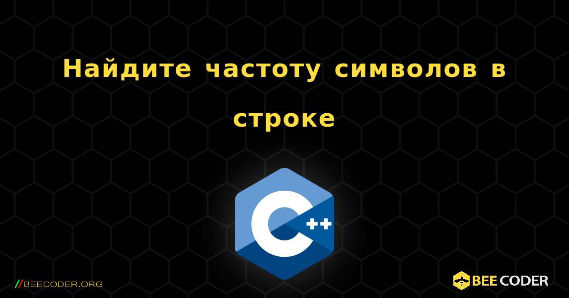 Найдите частоту символов в строке. C++