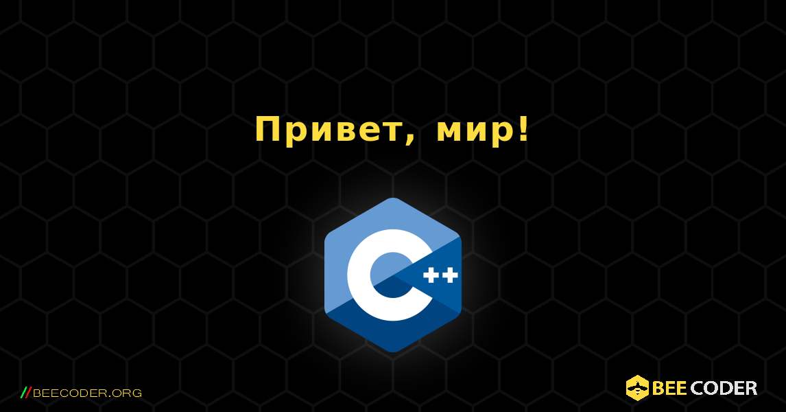 Привет, мир!. C++