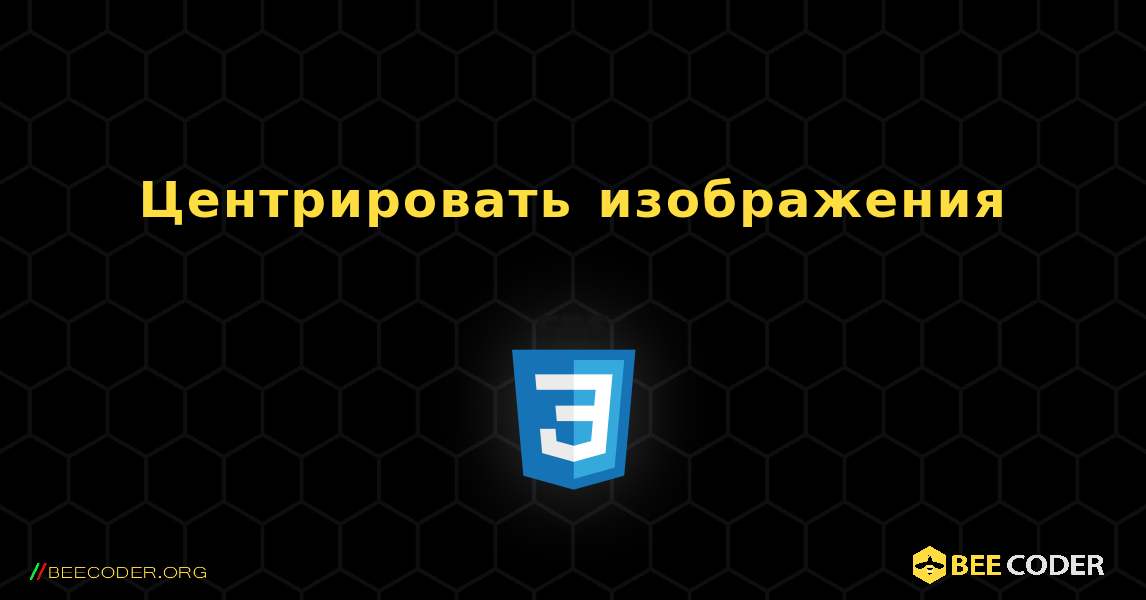 Центрировать изображения. CSS