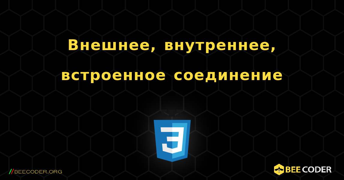 Внешнее, внутреннее, встроенное соединение. CSS