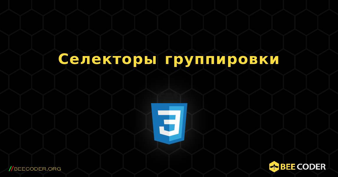 Селекторы группировки. CSS