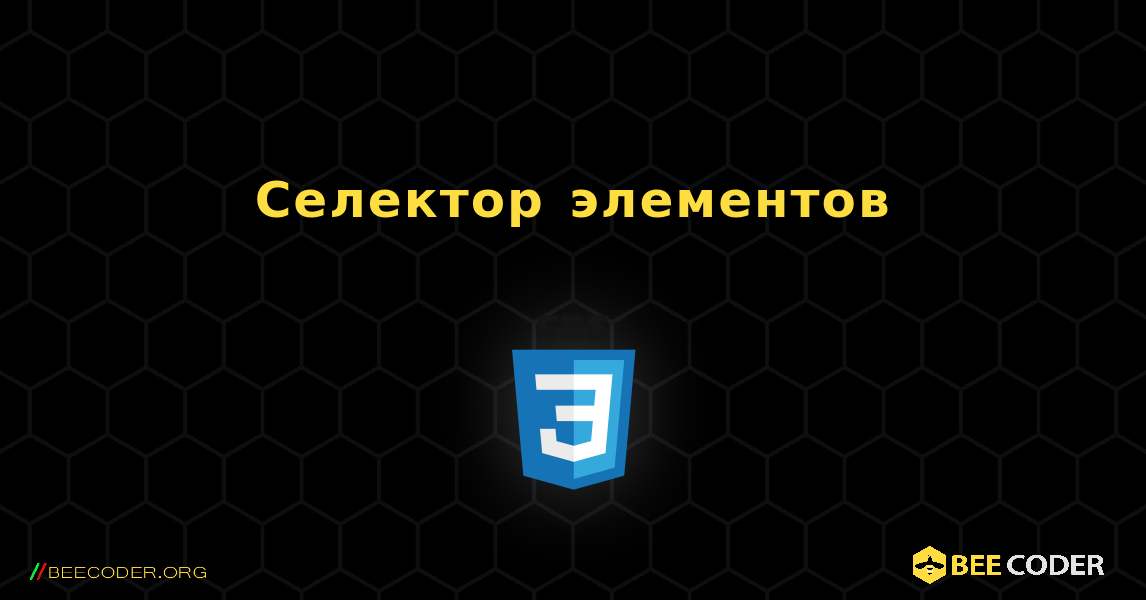 Селектор элементов. CSS