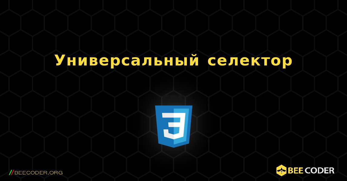 Универсальный селектор. CSS