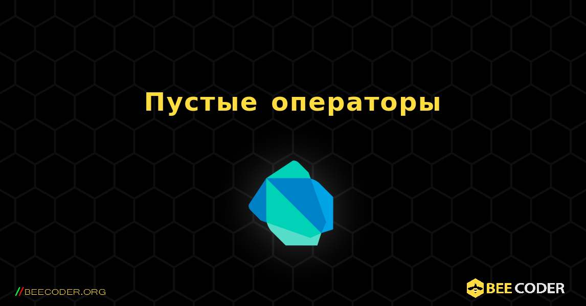 Пустые операторы. Dart