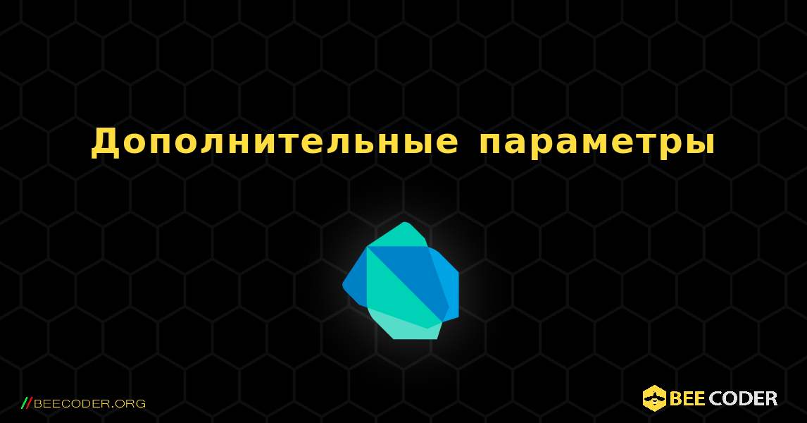 Дополнительные параметры. Dart