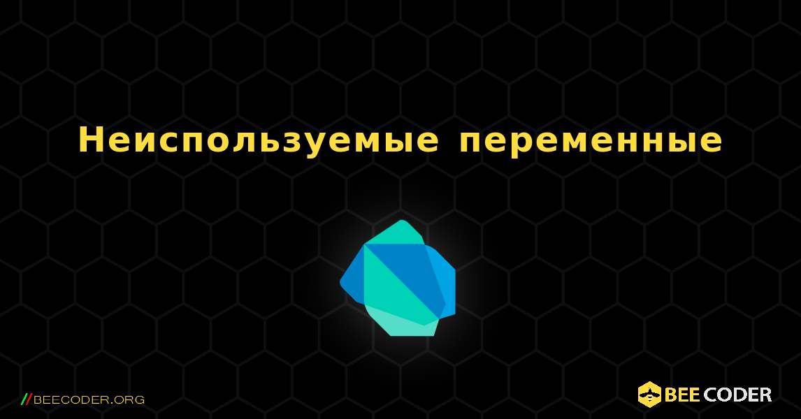 Неиспользуемые переменные. Dart