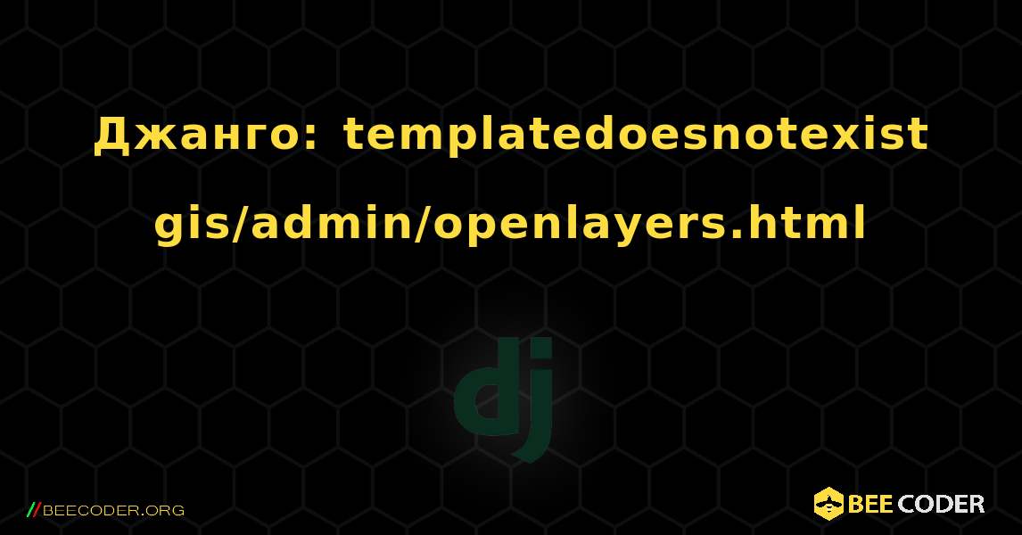 Джанго: templatedoesnotexist gis/admin/openlayers.html. Django