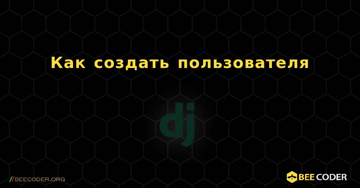 Как создать пользователя. Django