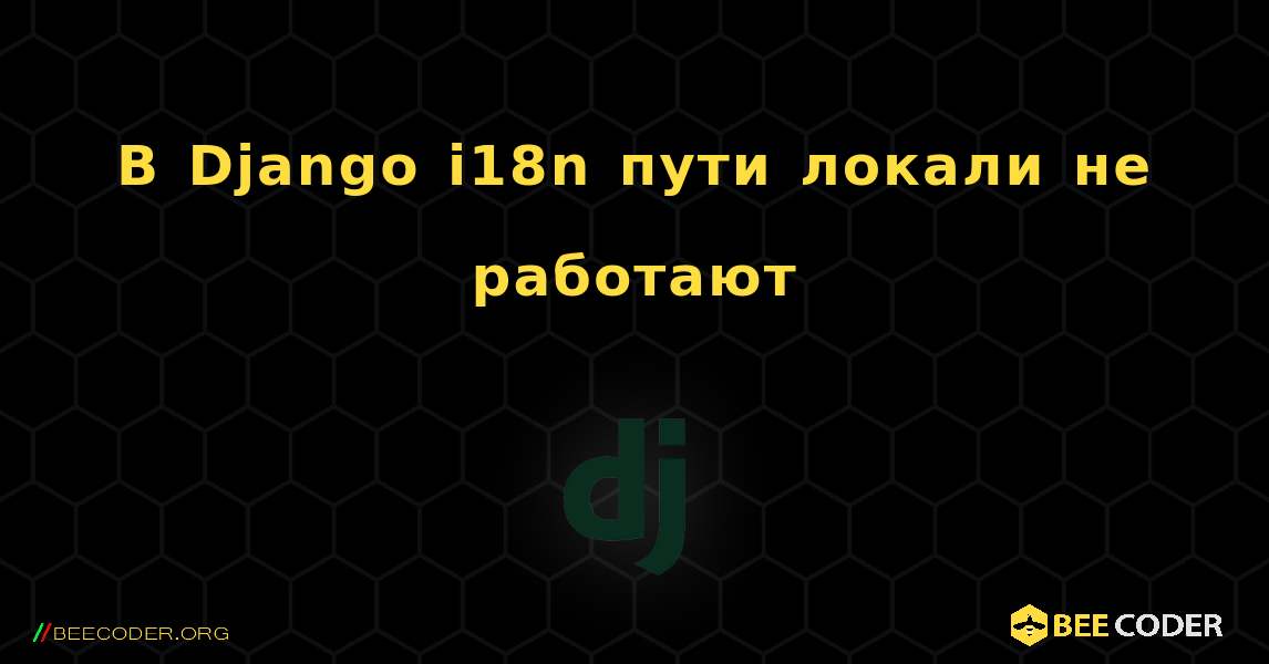 В Django i18n пути локали не работают. Django