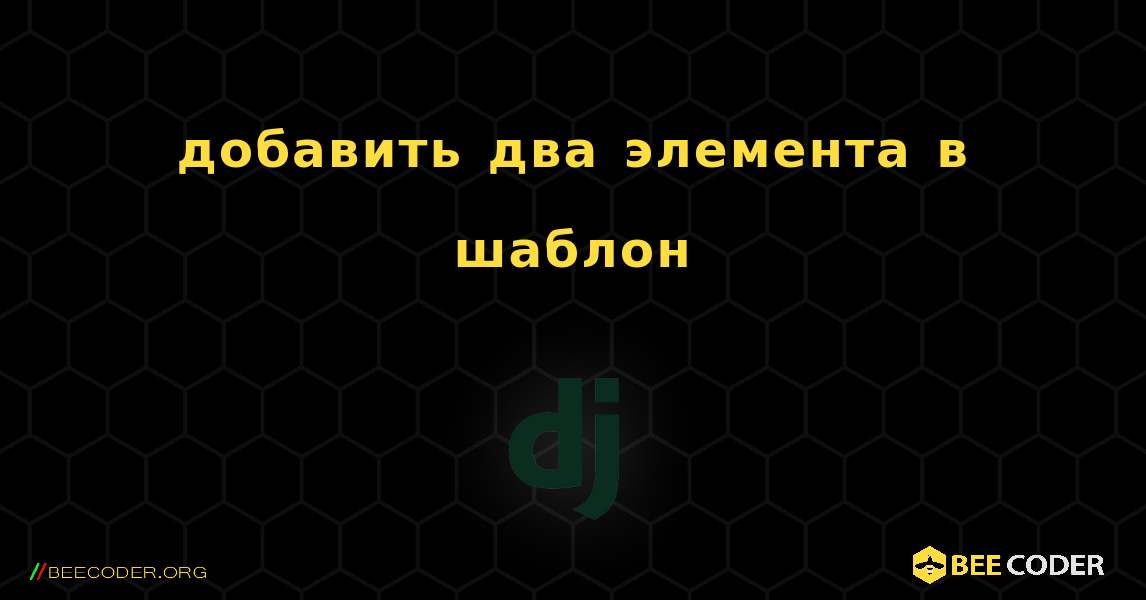 добавить два элемента в шаблон. Django