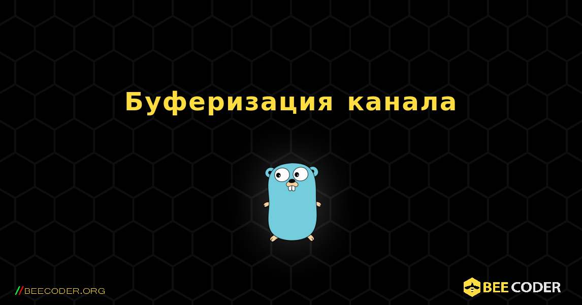 Буферизация канала. GoLang