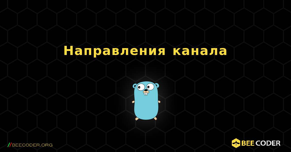 Направления канала. GoLang