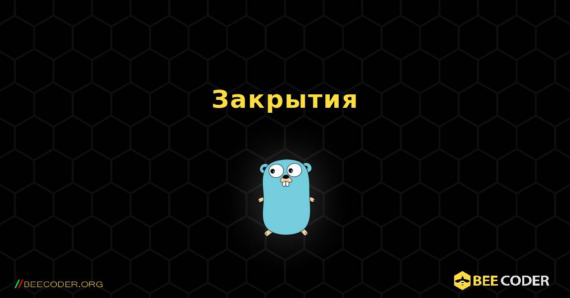 Закрытия. GoLang