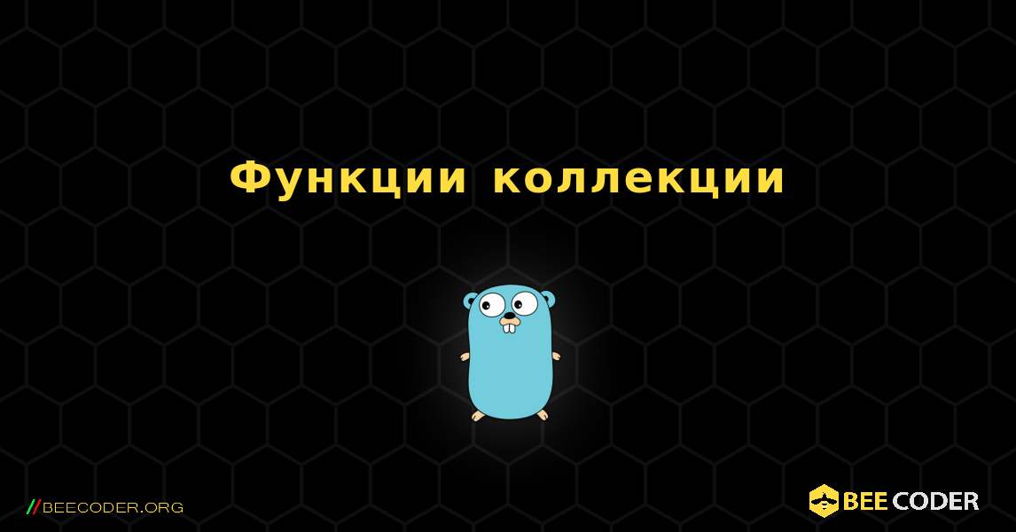 Функции коллекции. GoLang