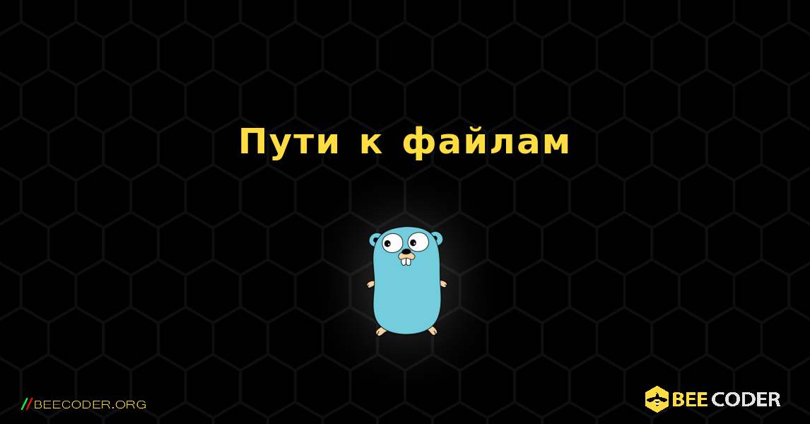 Пути к файлам. GoLang