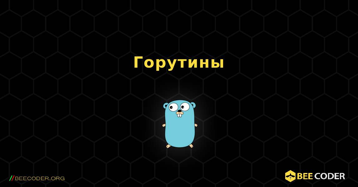 Горутины. GoLang