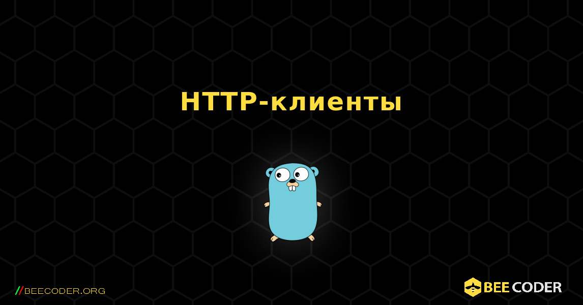 HTTP-клиенты. GoLang