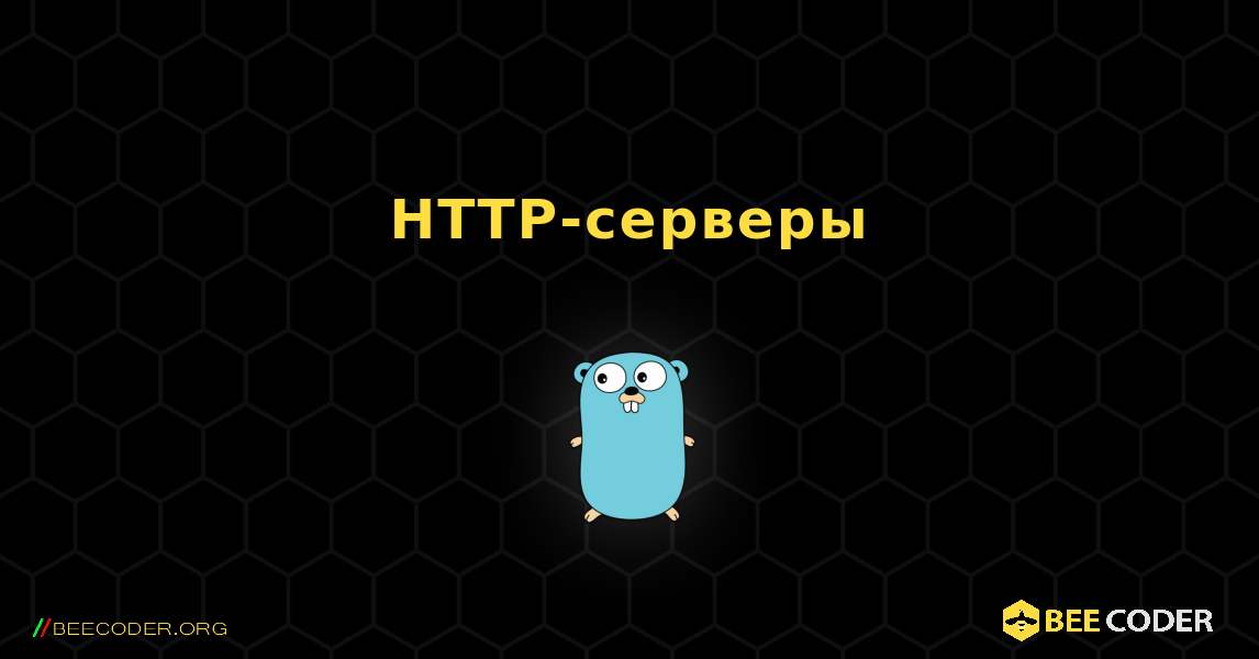 HTTP-серверы. GoLang