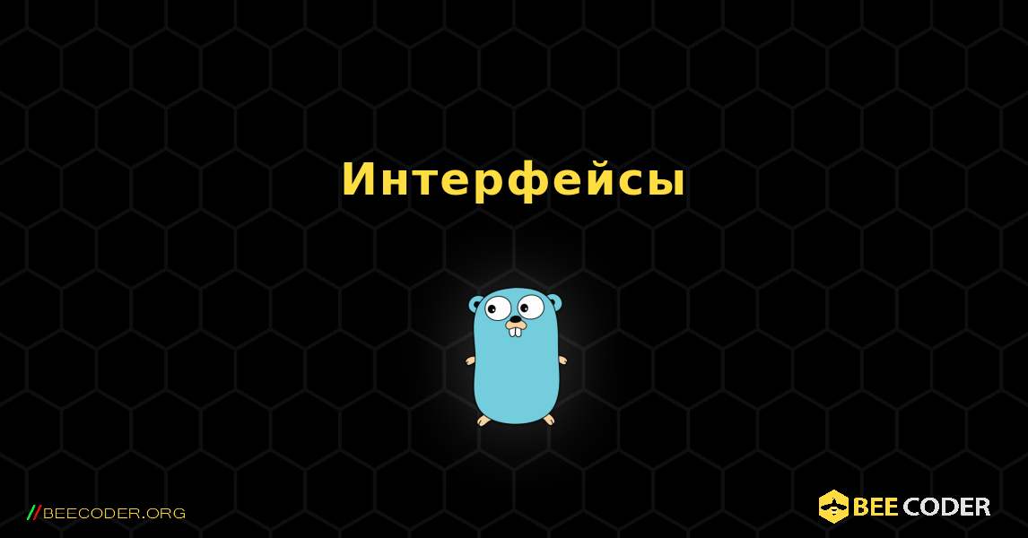 Интерфейсы. GoLang