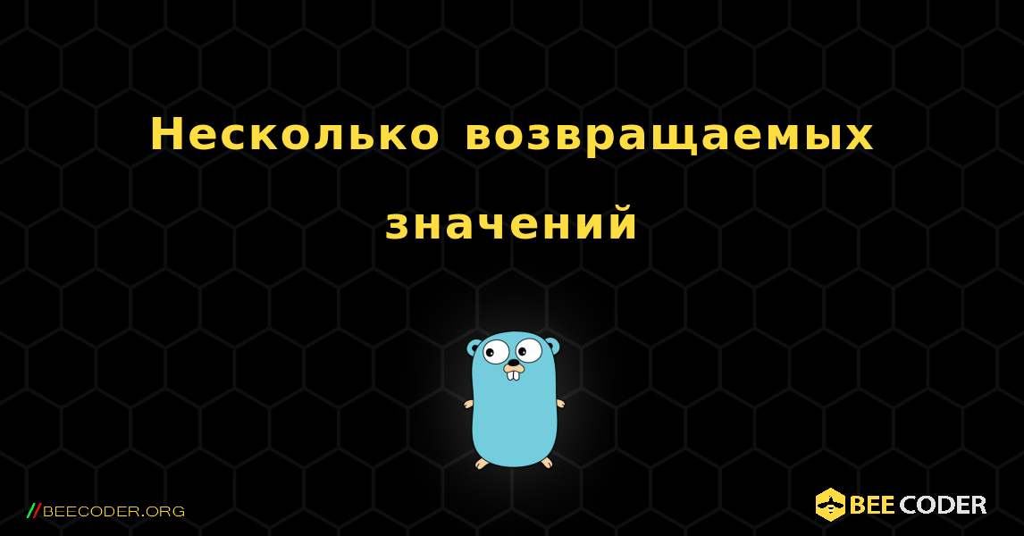 Несколько возвращаемых значений. GoLang