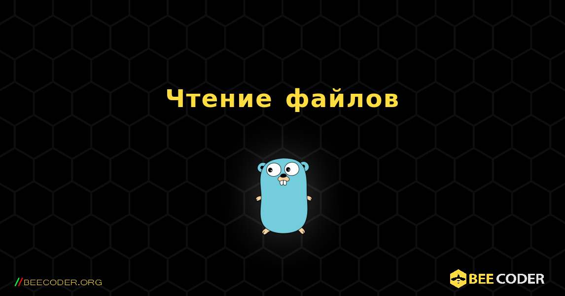 Чтение файлов. GoLang