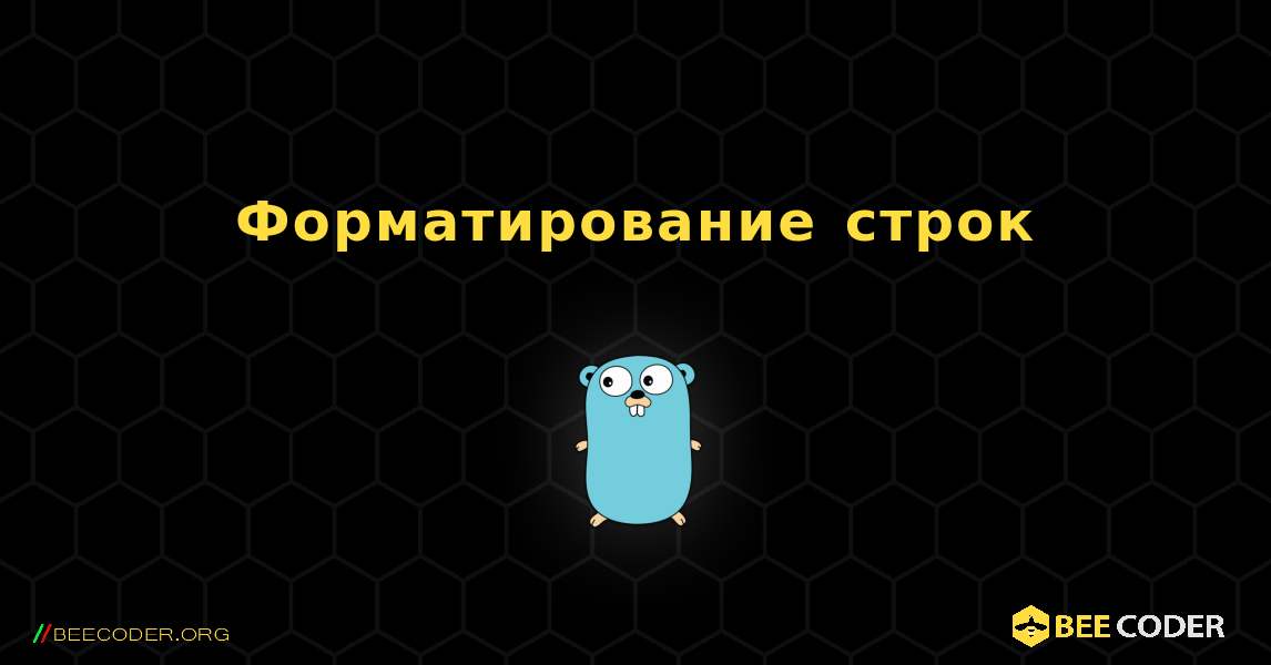 Форматирование строк. GoLang