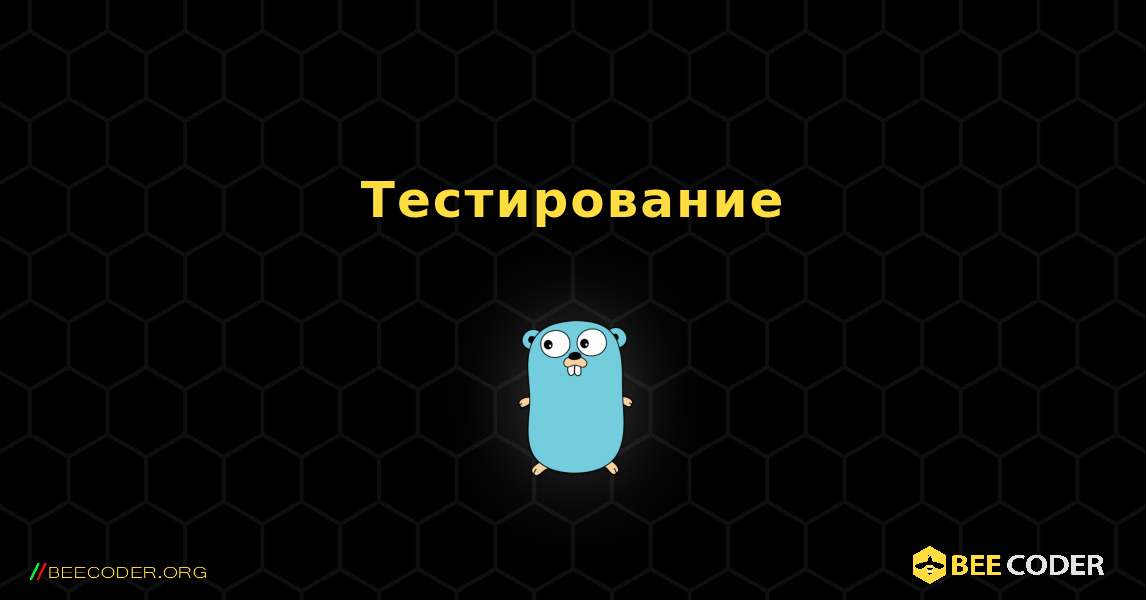 Тестирование. GoLang