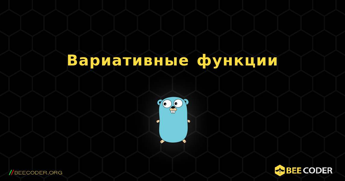 Вариативные функции. GoLang