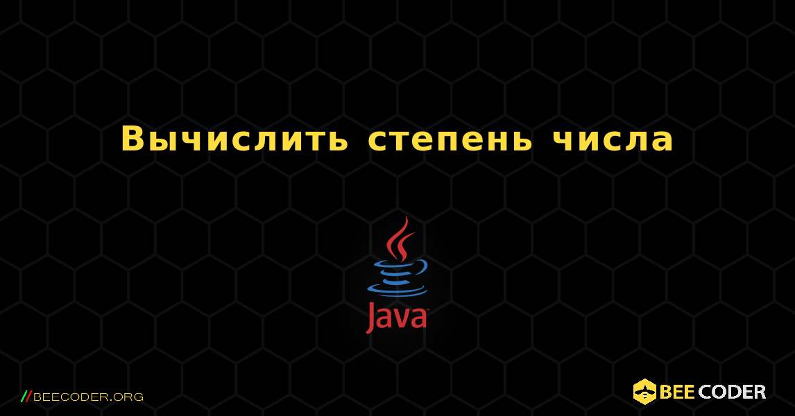 Вычислить степень числа. Java