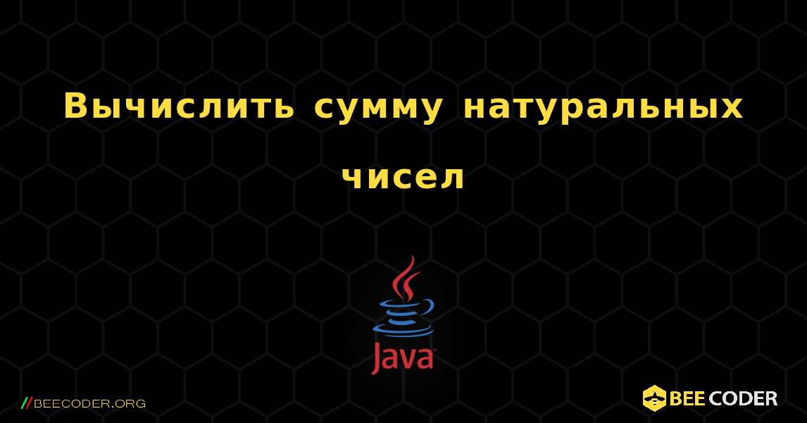 Вычислить сумму натуральных чисел. Java