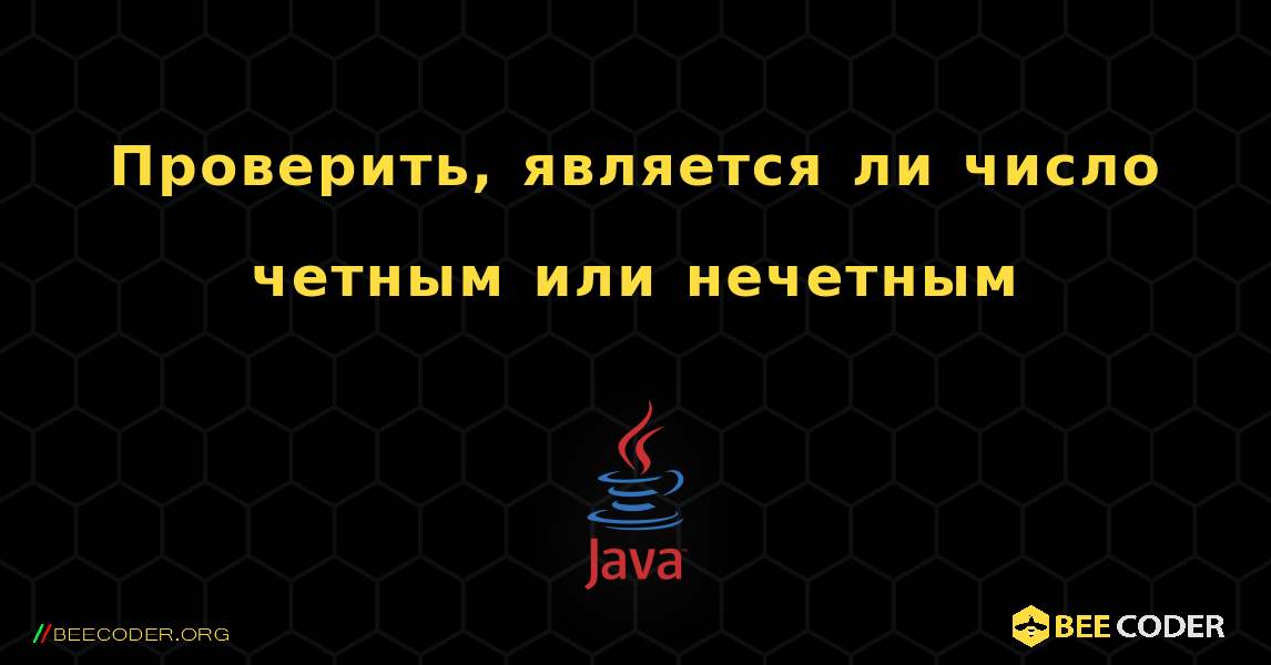 Проверить, является ли число четным или нечетным. Java