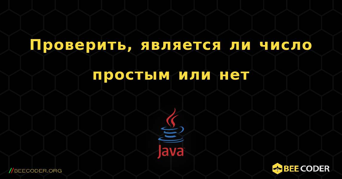 Проверить, является ли число простым или нет. Java