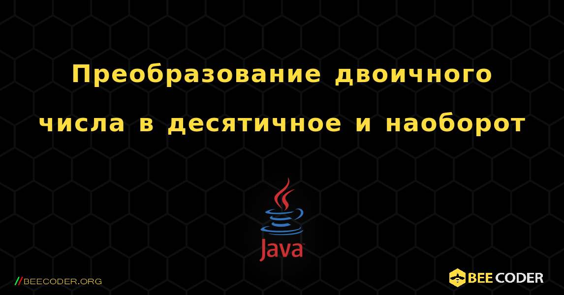 Преобразование двоичного числа в десятичное и наоборот. Java