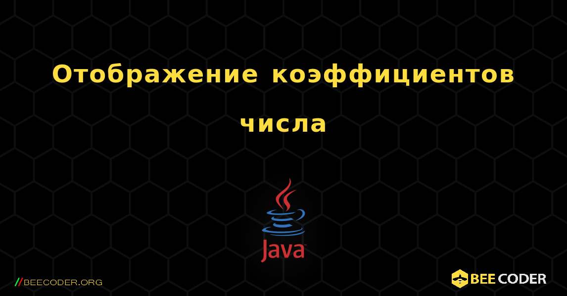Отображение коэффициентов числа. Java