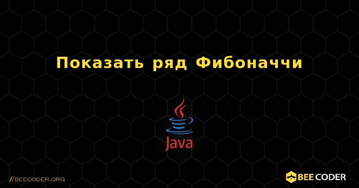 Показать ряд Фибоначчи. Java