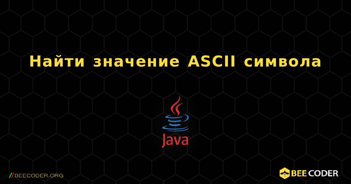 Найти значение ASCII символа. Java