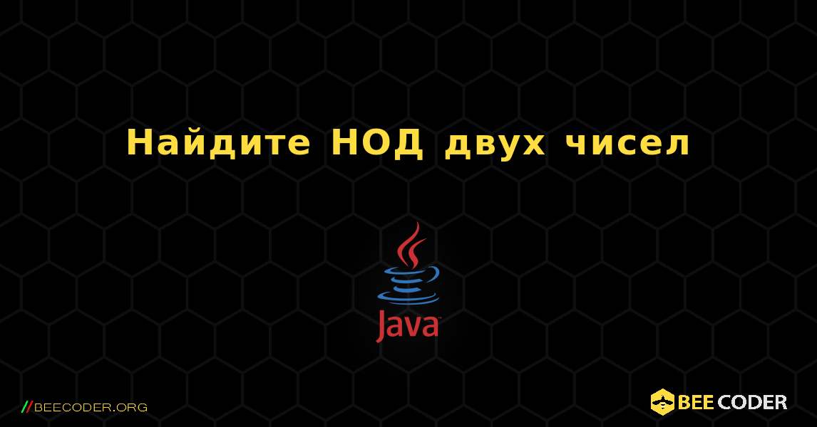 Найдите НОД двух чисел. Java