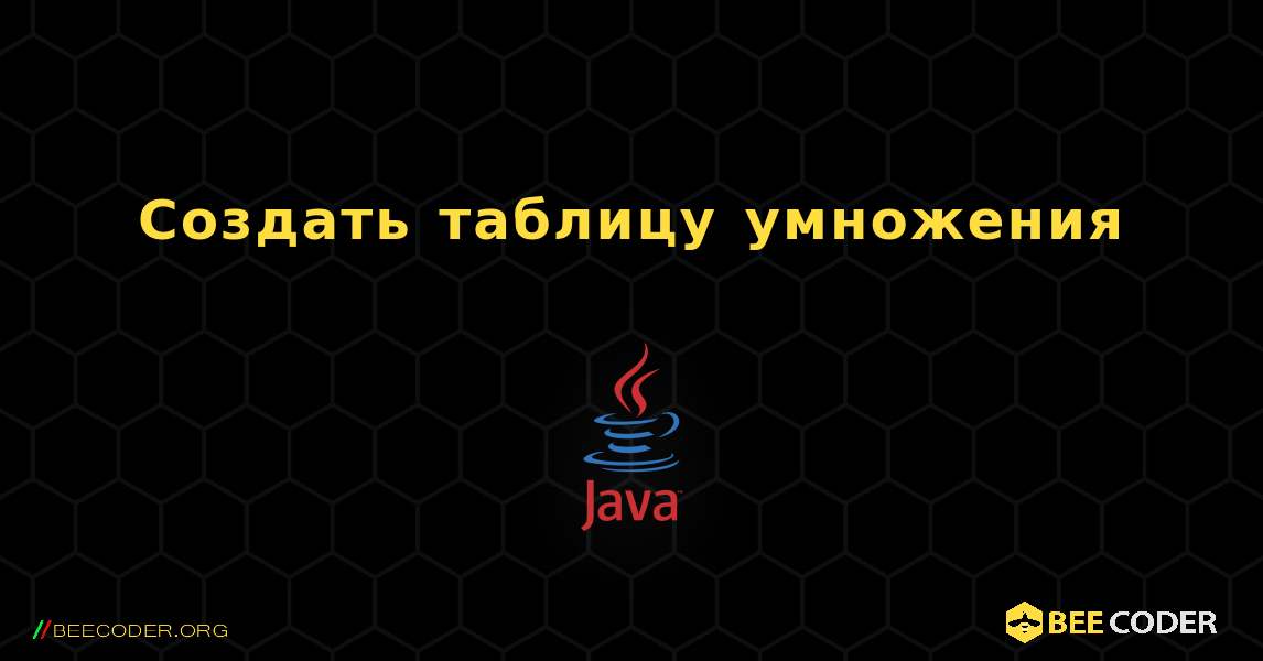 Создать таблицу умножения. Java