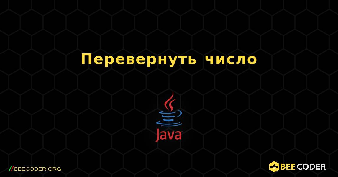 Перевернуть число. Java