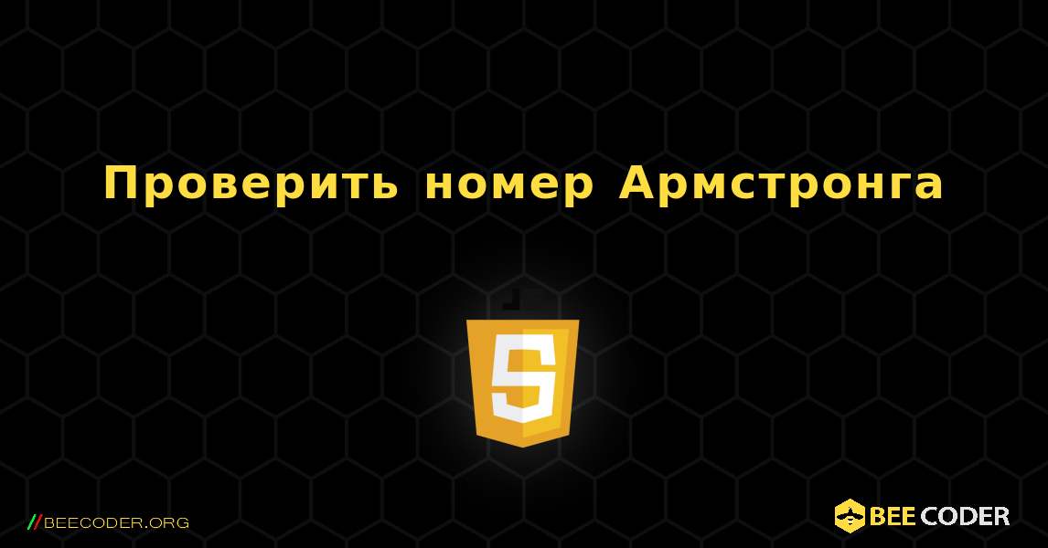 Проверить номер Армстронга. JavaScript