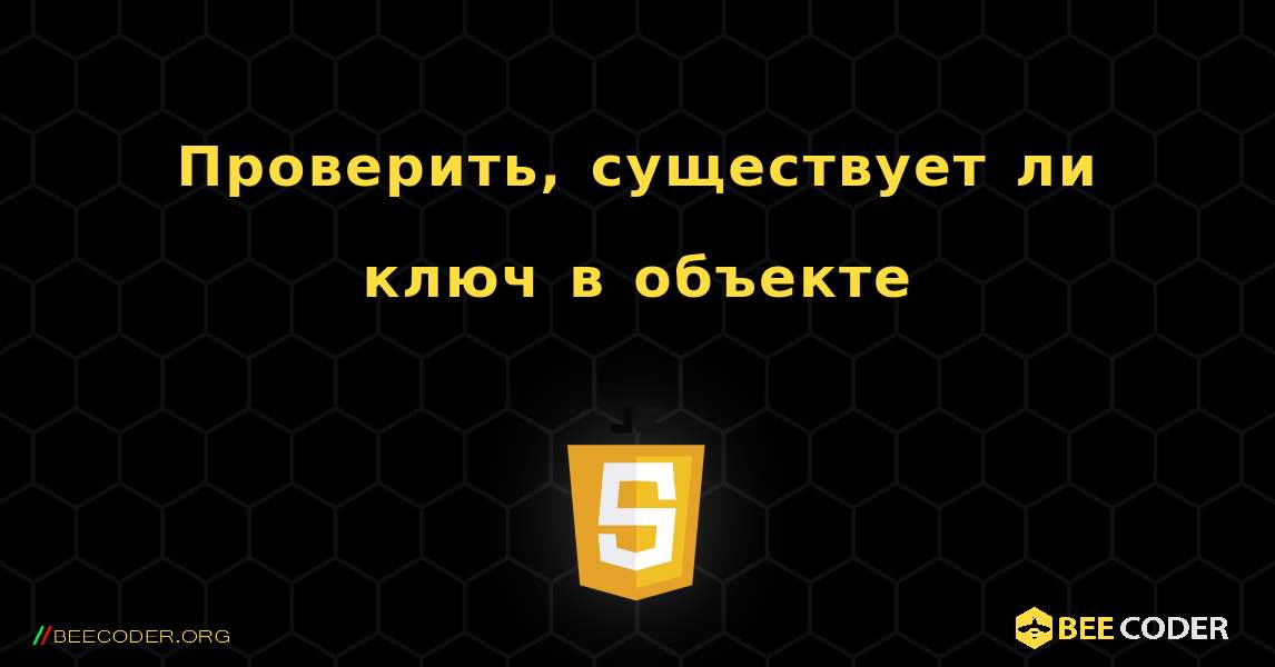 Проверить, существует ли ключ в объекте. JavaScript