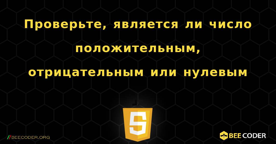 Проверьте, является ли число положительным, отрицательным или нулевым. JavaScript